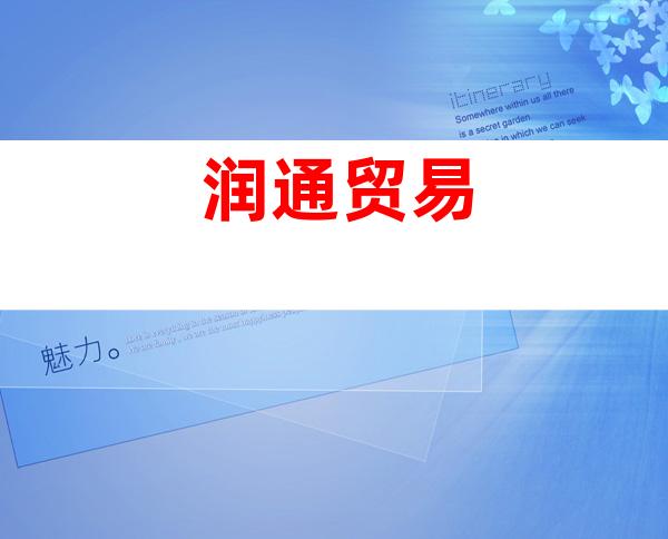润通贸易
